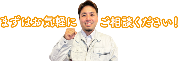 まずはお気軽にお電話ください！