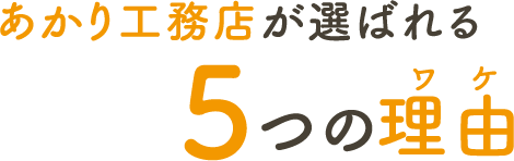 5つの理由